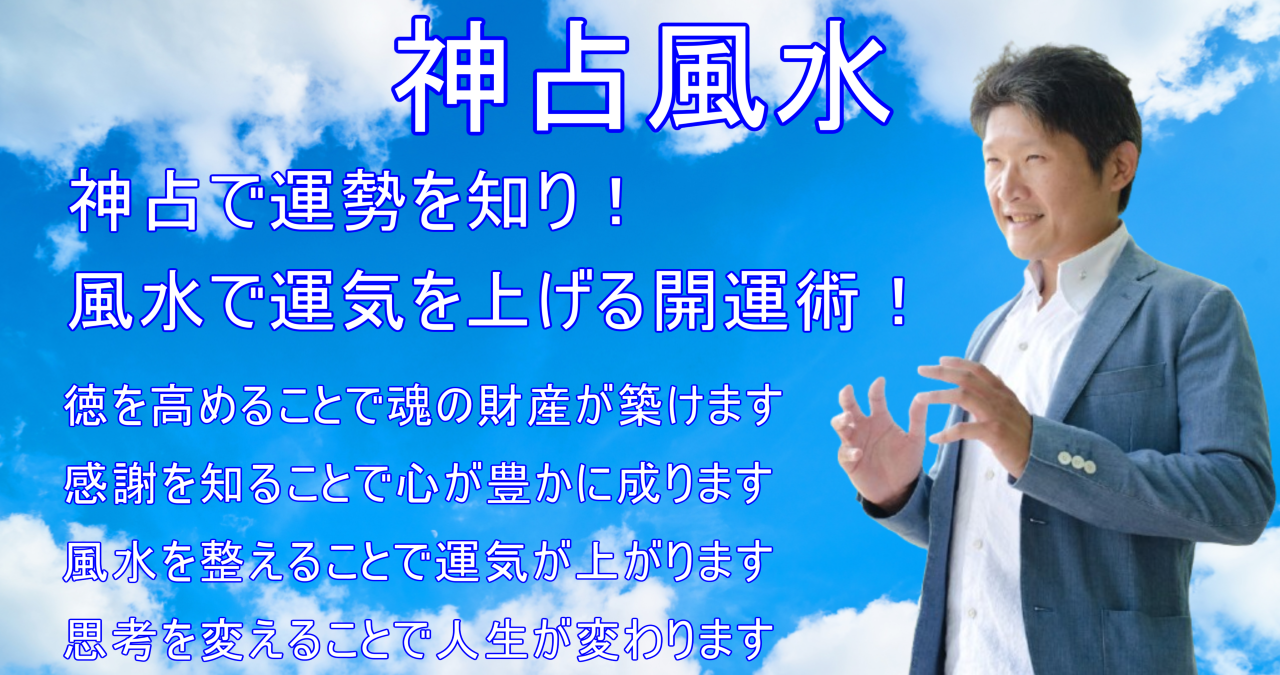 風水で運気を上げ！神占で運勢をアップする開運術！
